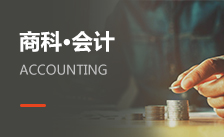 會(huì)計(jì)